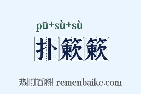 扑簌簌是什么意思的图片